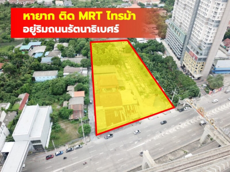 ขาย ที่ดิน ติด MRT ไทรม้า ริมถนนรัตนาธิเบศร์ 4 ไร่กว่า CC