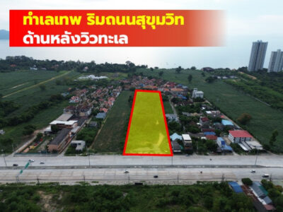 ขายที่ดิน ริมถนนสุขุมวิท นาจอมเทียน พัทยา 10 ไร่ เหมาะทำคอนโด โรงแรม CC