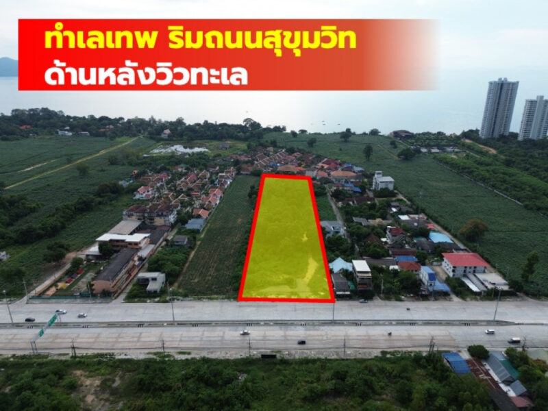 ขายที่ดิน ริมถนนสุขุมวิท นาจอมเทียน พัทยา 10 ไร่ เหมาะทำคอนโด โรงแรม CC