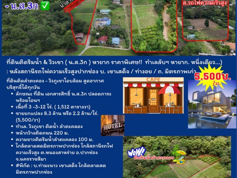 ที่ดินติดริมน้ำวิวเขาปากช่อง.( 3-3-12 ไร่.)( 5,500 บ./ตร.วา ) | ( น.ส.3ก ) หายาก ราคาพิเศษ!!