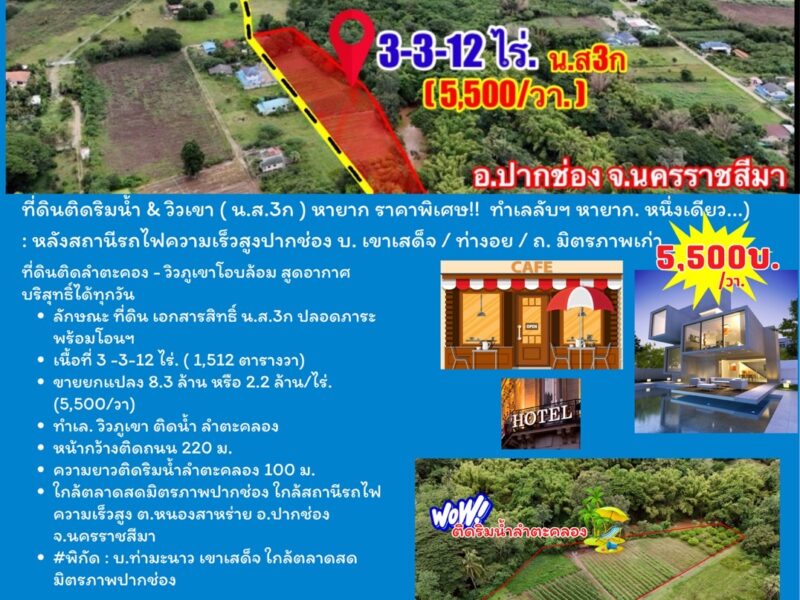 ที่ดินติดริมน้ำวิวเขาปากช่อง.( 3-3-12 ไร่.)( 5,500 บ./ตร.วา ) | ( น.ส.3ก ) หายาก ราคาพิเศษ!! @ หลังสถานีรถไฟความเร็วสูงปากช่อง บ.เขาเสด็จ / ท่างอย / ถ.มิตรภาพเก่า.