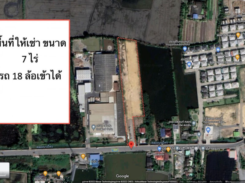 ให้เช่าที่ดินถมแล้ว ขนาด 7 ไร่ นนทบุรี – บางใหญ่ ทำเลดี ติดถนนนบ.1009 รถใหญ่และรถหัวลากเข้าออกได้สะดวก ไลน์ไอดี @bird888
