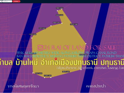 ✅ขายที่ดิน 24ไร่ พื้นที่สีชมพู หน้ากว้าง 100ม. ถนนเลียบคลองประปา,ถนนทางพิเศษอุดรรัถยา ตำบล บ้านใหม่ อำเภอเมืองปทุมธานี ปทุมธานี