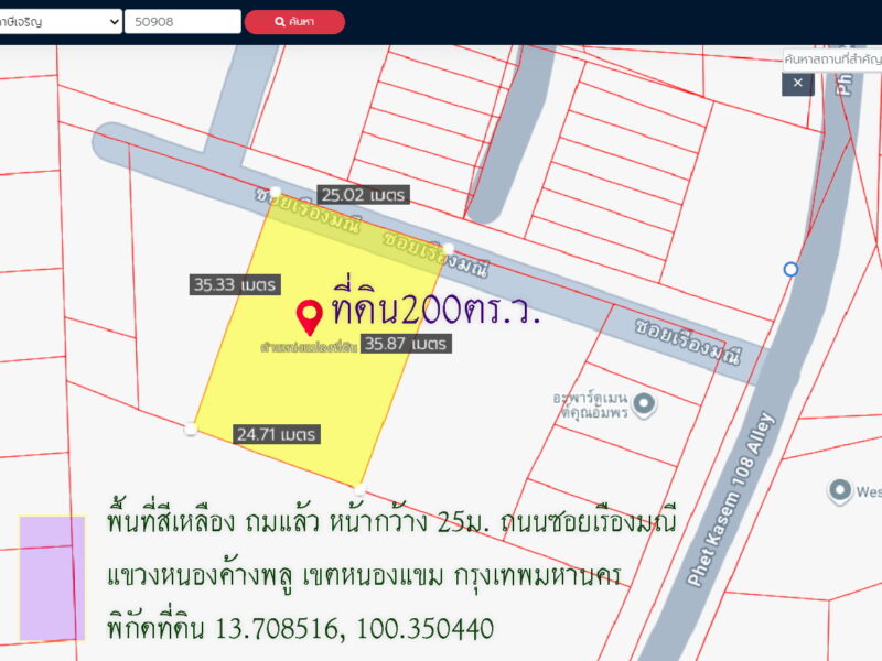 ✅ขายที่ดิน200ตร.ว. พื้นที่สีเหลือง ถมแล้ว หน้ากว้าง 25ม. ถนนเพชรเกษม 108 ซอยเรืองมณี แขวงหนองค้างพลู เขตหนองแขม กรุงเทพมหานคร ห่างจากถนนเพชรเกษม 350ม. ใกล้สำนักงานเขตหนองแขม,วัดอุดมรังสี ราคารวม 7ล้าน สนใจติดต่อ คุณศรี 094 821 6456 เจ้าของขายเอง