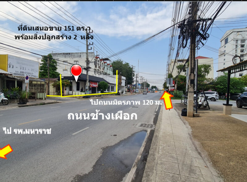 ขาย ที่ดิน ทำเลทองใจกลางเมืองโคราช ติดถนนช้างเผือก เนื้อที่ 1 งาน 51 ตรว ผังเมืองสีชมพูประเภทชุมชน ย่านเศรษฐกิจสำคัญของโคราช
