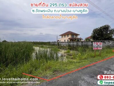 ขายที่ดิน ซอยวัดพระเงิน ถนนบางม่วง-บางคูลัด พื้นที่ 295 ตรว. แปลงสวย เหมาะลงทุน ใกล้ตลาดน้ำบางคูลัด