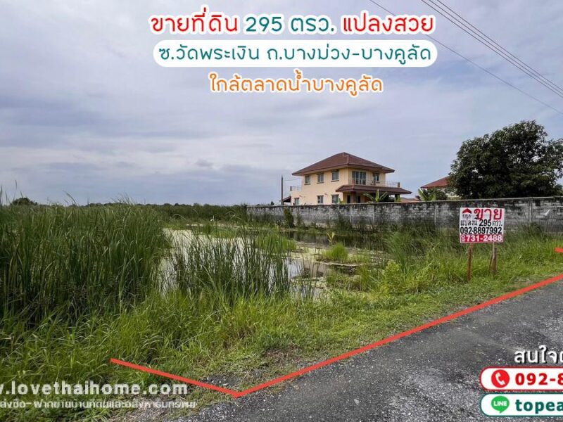 ขายที่ดิน ซอยวัดพระเงิน ถนนบางม่วง-บางคูลัด พื้นที่ 295 ตรว. แปลงสวย เหมาะลงทุน ใกล้ตลาดน้ำบางคูลัด