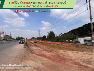 ขายที่ดิน ติดถนนเพชรเกษม ต.อ่างทอง จ.ราชบุรี พื้นที่ 3-2-3 ไร่ ใกล้แยกชินสีห์ แปลงสวย ราคาถูกเหมาะลงทุน