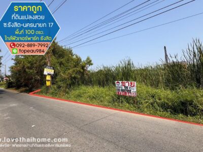 ขายที่ดิน ถนนรังสิต-นครนายก17 พื้นที่ 100 ตรว. ใกล้ห้างฟิวเจอร์พาร์ค รังสิต แปลงสวย ราคาถูกในย่านนั้น