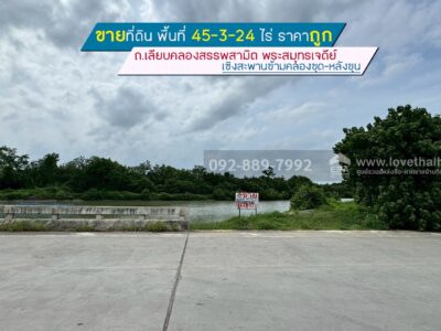 ขายที่ดิน ถนนเลียบคลองสรรพสามิต พระสมุทรเจดีย์ พื้นที่ 45-3-24 ไร่ เชิงสะพานข้ามคลองขุด-หลังขุน ราคาถูก
