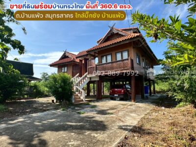 ขายที่ดินพร้อมบ้านทรงไทย ถนนบ้านแพ้ว สมุทรสาคร พื้นที่ 360.6 ตรว. ใกล้บิ๊กซ้ง บ้านแพ้ว