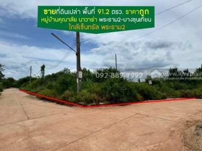 ขายที่ดิน หมู่บ้านคุณาลัย นาวาร่า พระราม2-บางขุนเทียน พื้นที่ 91.2 ตรว. ติดริมน้ำ ราคาถูก ใกล้เซ็นทรัล พระราม2