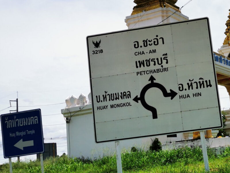 ขาย ที่ดิน แหล่งชุมชน หน้าโรงงานโดลไทยแลนด์ ซอยชัยพัฒนา หัวหิน 1 ไร่ 1 งาน ราคาถูก ต่อรองได้