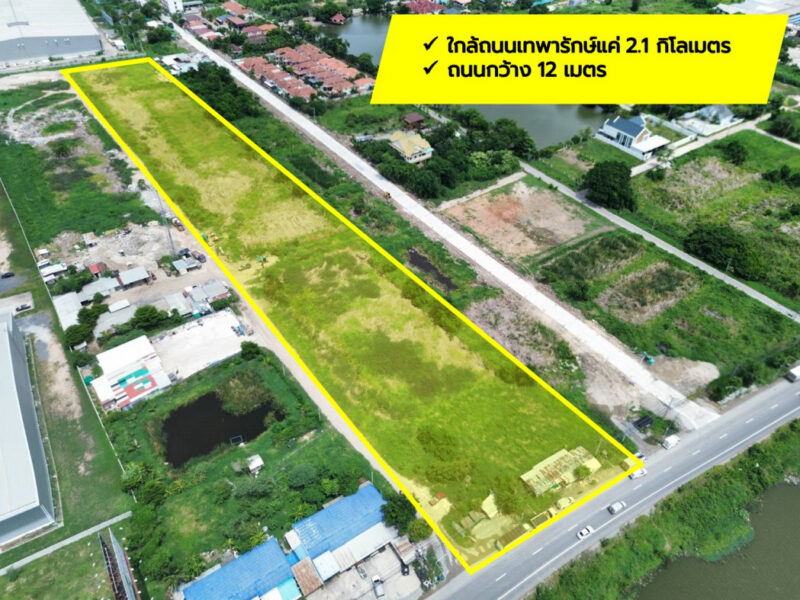 ขายถูกที่สุด ที่ดิน ผังสีเหลือง ริมถนนเลียบคลองส่งน้ำสุวรรณภูมิ บางพลี 13 ไร่กว่า CC