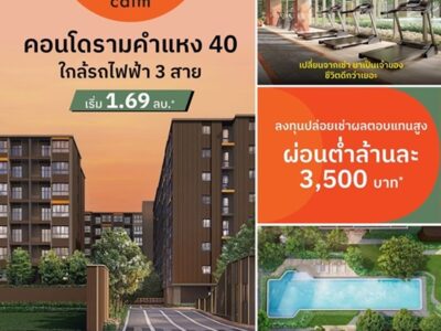 ดีคอนโด คาล์ม รามคำแหง 40 ความพิเศษที่รอคุณในวันเปิดจอง แต่งครบ พร้อมอยู่ทันที ที่จะทำให้ทุกวัน เรียบง่ายแต่ลงตัว โทร 061-6161426