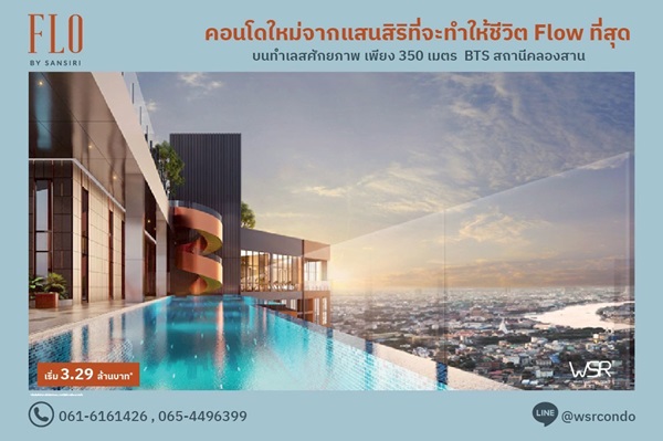 โฟล บาย แสนสิริ Riverside Living, Investment Value ราคาเริ่มต้นเพียง 3.09 ล้านบาท ทำเลคลองสาน ใกล้ BTS โทร 061-6161426