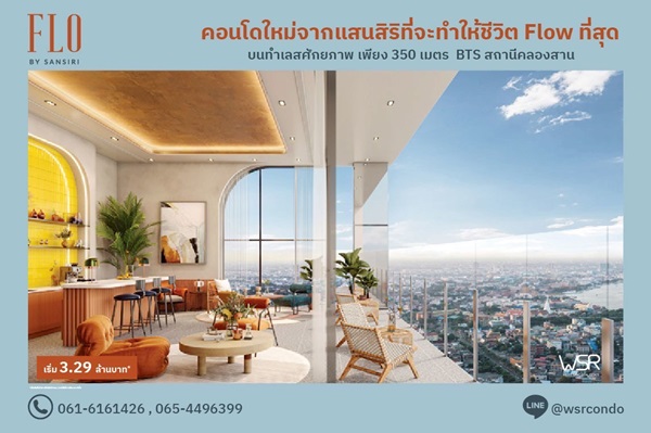 FLO by Sansiri Riverside Living, Investment Value ราคาเริ่มต้นเพียง 3.09 ล้านบาท ทำเลคลองสาน ใกล้ BTS โทร 061-6161426