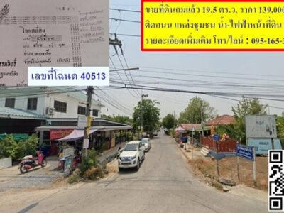ขายที่ดินถมแล้ว 19.5 ตรว. เคหะคลองแปด อ.หนองเสือ จ.ปทุมธานี ติดถนน น้ำประปา ไฟฟ้า สะดวกสบาย โทร 095-165-3654