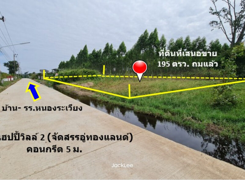 ขาย ที่ดิน บ้านโตนด ม.10 ต.หนองระเวียง อ.เมืองนครราชสีมา จัดสรรอู่ทองแลนด์ เนื้อที่ 1 งาน 95 ตรว ถมแล้วสูงกว่าถนน 1 ม. เจ้าของขายเอง ฟรีโอน.