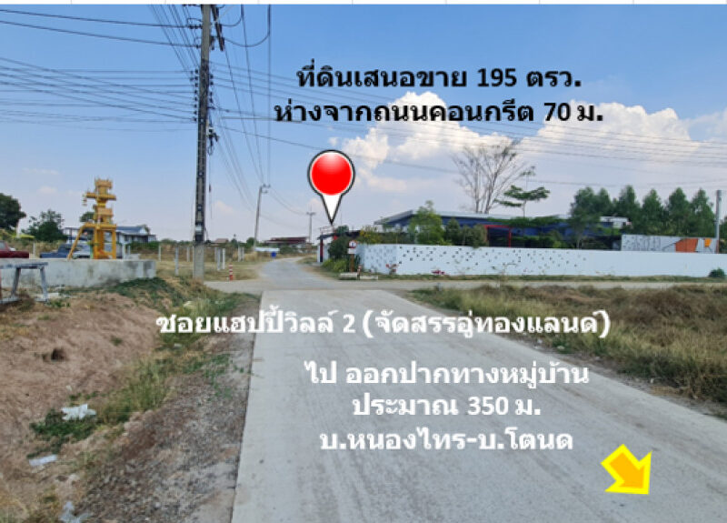 ขาย ที่ดิน บ้านโตนด ม.10 ต.หนองระเวียง อ.เมืองนครราชสีมา จัดสรรอู่ทองแลนด์ เนื้อที่ 1 งาน 95 ตรว ถมแล้วสูงกว่าถนน 1 ม. เจ้าของขายเอง ฟรีโอน.