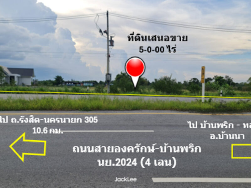 ขาย ที่ดิน ติดถนน 4 เลน ถนนสายองครักษ์-บ้านนา ทช.นย 2024 เนื้อที่ 5 ไร่ ย่านชุมชนบ้านองค์พาต ฟรีค่าโอน พร้อมโอน