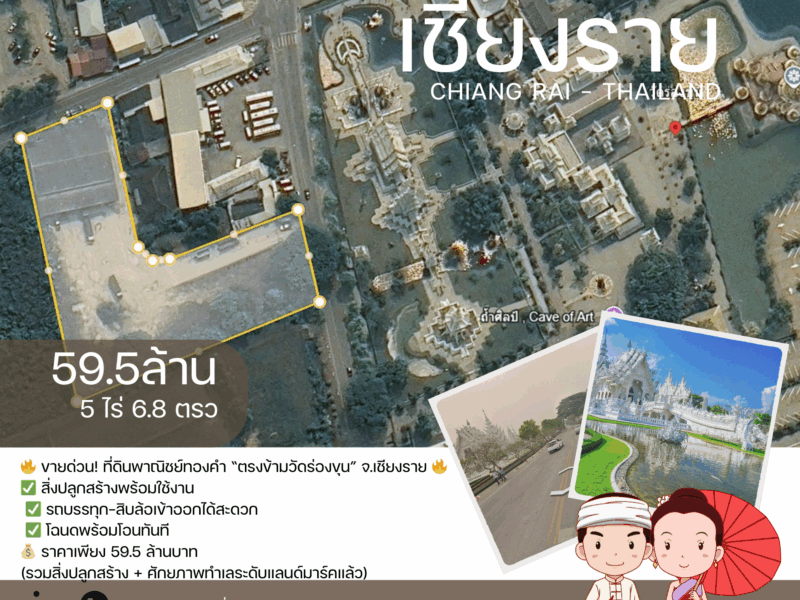 ขายด่วน ที่ดินพาณิชย์ทองคำ ตรงข้ามวัดร่องขุ่น จ.เชียงราย