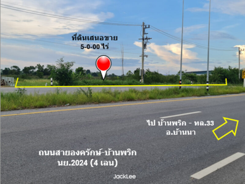 ขาย ที่ดิน ติดถนน 4 เลน ถนนสายองครักษ์-บ้านนา ทช.นย 2024 เนื้อที่ 5 ไร่ ย่านชุมชนบ้านองค์พาต ฟรีค่าโอน พร้อมโอน