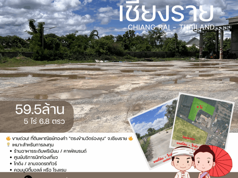 ขายด่วน ที่ดินพาณิชย์ทองคำ ตรงข้ามวัดร่องขุ่น จ.เชียงราย