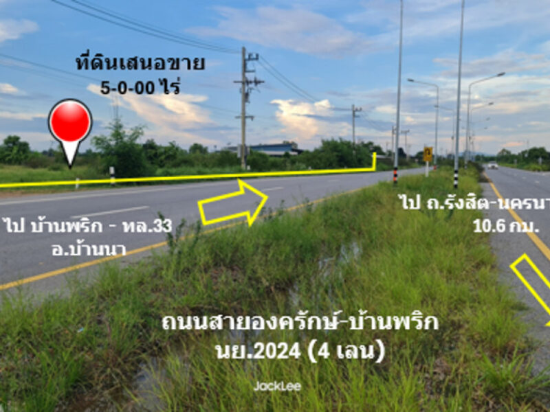 ขาย ที่ดิน ติดถนน 4 เลน ถนนสายองครักษ์-บ้านนา ทช.นย 2024 เนื้อที่ 5 ไร่ ย่านชุมชนบ้านองค์พาต ฟรีค่าโอน พร้อมโอน