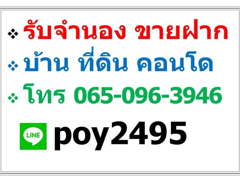 บริการ รับจำนอง ขายฝาก บ้าน ที่ดิน คอนโด อาคารพาณิชย์ อสังหาริมทรัพย์ทุกชนิด