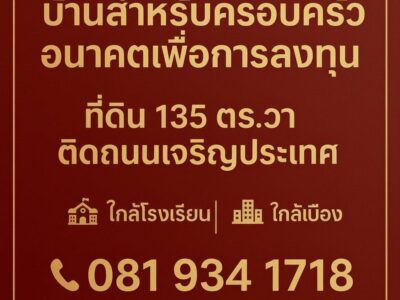 ที่ดินใจกลางเมืองเชียงใหม่ ขายราคาประเมินราชการ ซื้อวันนี้ กำไรทันที