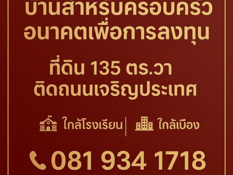 ที่ดินใจกลางเมืองเชียงใหม่ ขายราคาประเมินราชการ ซื้อวันนี้ กำไรทันที