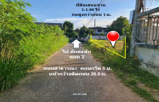 ขาย ที่ดิน ทำเลทองของย่านอยู่อาศัยในย่านธุรกิจการค้าเซฟวัน หลังสำเพ็งโคราช ถมแล้ว เนื้อที่ 1 ไร่ 1 งาน พร้อมโอน ฟรีค่าโอน