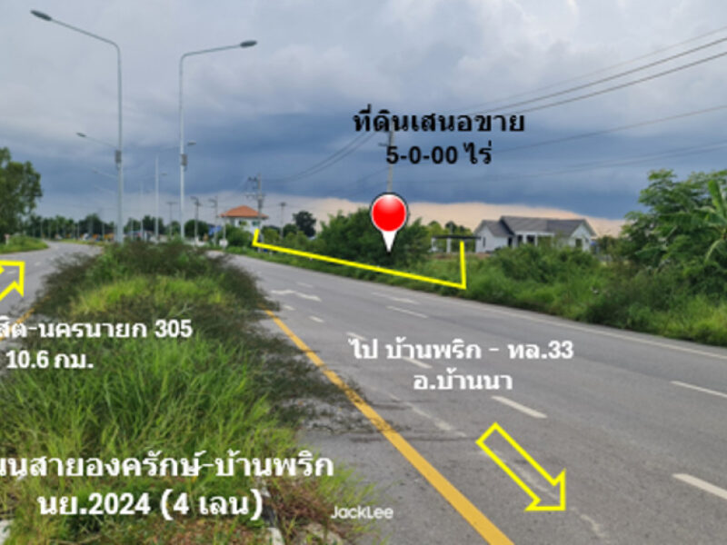 ขาย ที่ดิน ติดถนน 4 เลน ถนนสายองครักษ์-บ้านนา ทช.นย 2024 เนื้อที่ 5 ไร่ ย่านชุมชนบ้านองค์พาต ฟรีค่าโอน พร้อมโอน