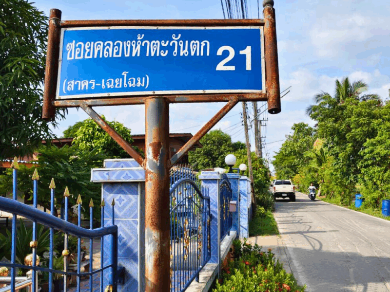 ขายที่ดินซอยคลองห้าตะวันตก 21 ปทุมธานี