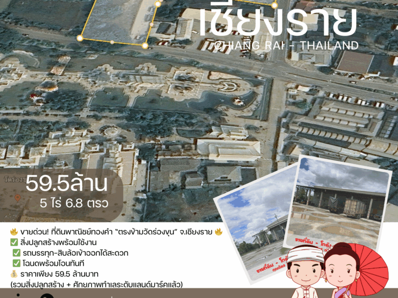 ขายด่วน ที่ดินพาณิชย์ทองคำ ตรงข้ามวัดร่องขุ่น จ.เชียงราย