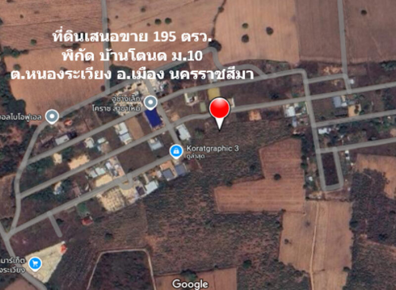 ขาย ที่ดิน บ้านโตนด ม.10 ต.หนองระเวียง อ.เมืองนครราชสีมา จัดสรรอู่ทองแลนด์ เนื้อที่ 1 งาน 95 ตรว ถมแล้วสูงกว่าถนน 1 ม. เจ้าของขายเอง ฟรีโอน.