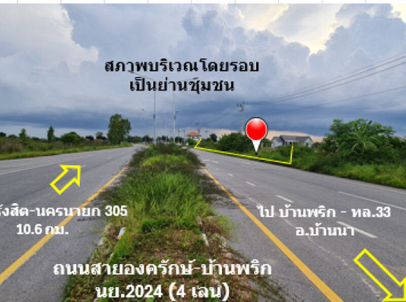 ขาย ที่ดิน ติดถนน 4 เลน ถนนสายองครักษ์-บ้านนา ทช.นย 2024 เนื้อที่ 5 ไร่ ย่านชุมชนบ้านองค์พาต ฟรีค่าโอน พร้อมโอน