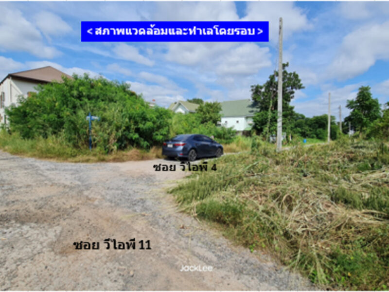 ขาย ที่ดิน แปลงใหญ่กลางเมืองโคราช ทำเลพรีเมียม หมู่บ้าน วีไอพี. เนื้อที่ 1 ไร่ 41 ตรว ศักยภาพสูง ใกล้ Terminal 21 – รร.อัสสัมชัญ โคราช