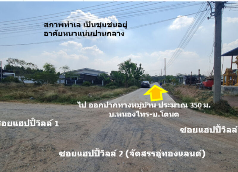 ขาย ที่ดิน บ้านโตนด ม.10 ต.หนองระเวียง อ.เมืองนครราชสีมา จัดสรรอู่ทองแลนด์ เนื้อที่ 1 งาน 95 ตรว ถมแล้วสูงกว่าถนน 1 ม. เจ้าของขายเอง ฟรีโอน.