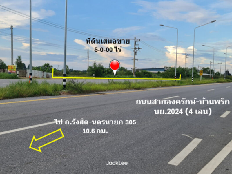 ขาย ที่ดิน ติดถนน 4 เลน ถนนสายองครักษ์-บ้านนา ทช.นย 2024 เนื้อที่ 5 ไร่ ย่านชุมชนบ้านองค์พาต ฟรีค่าโอน พร้อมโอน