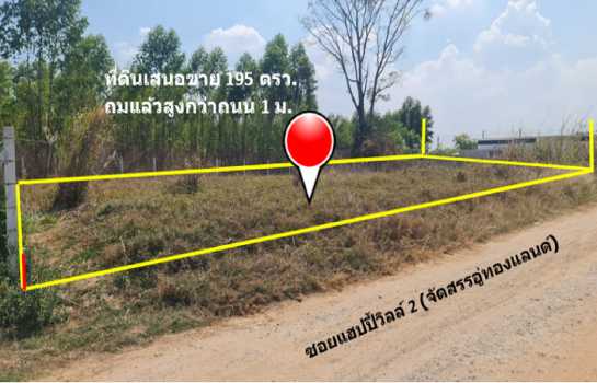 ขาย ที่ดิน บ้านโตนด ม.10 ต.หนองระเวียง อ.เมืองนครราชสีมา จัดสรรอู่ทองแลนด์ เนื้อที่ 1 งาน 95 ตรว ถมแล้วสูงกว่าถนน 1 ม. เจ้าของขายเอง ฟรีโอน.