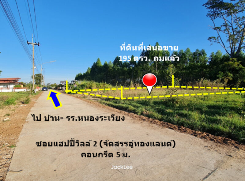 ขาย ที่ดิน บ้านโตนด ม.10 ต.หนองระเวียง อ.เมืองนครราชสีมา จัดสรรอู่ทองแลนด์ เนื้อที่ 1 งาน 95 ตรว ถมแล้วสูงกว่าถนน 1 ม. เจ้าของขายเอง ฟรีโอน.