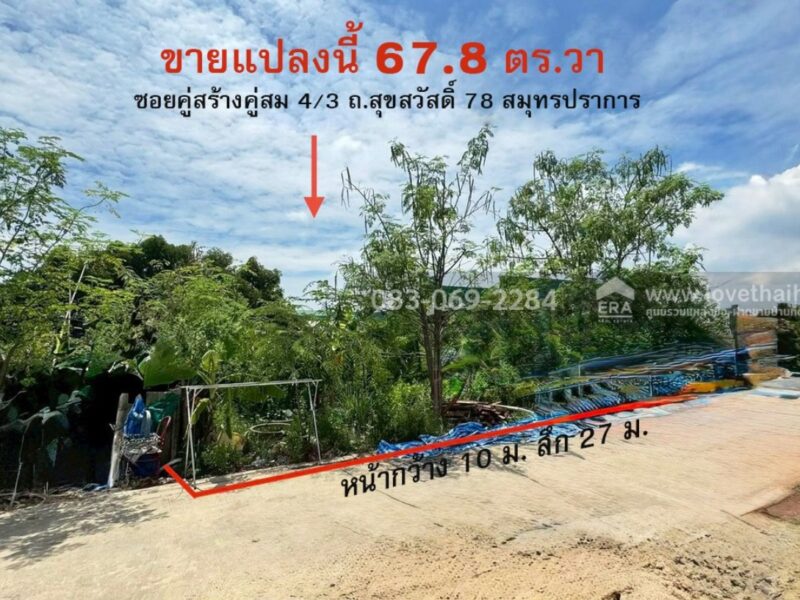 ขายที่ดิน สุขสวัสด์ 78 ยคู่สร้างคู่สม4/3 สมุทรปราการ 67.8 ตร.วา