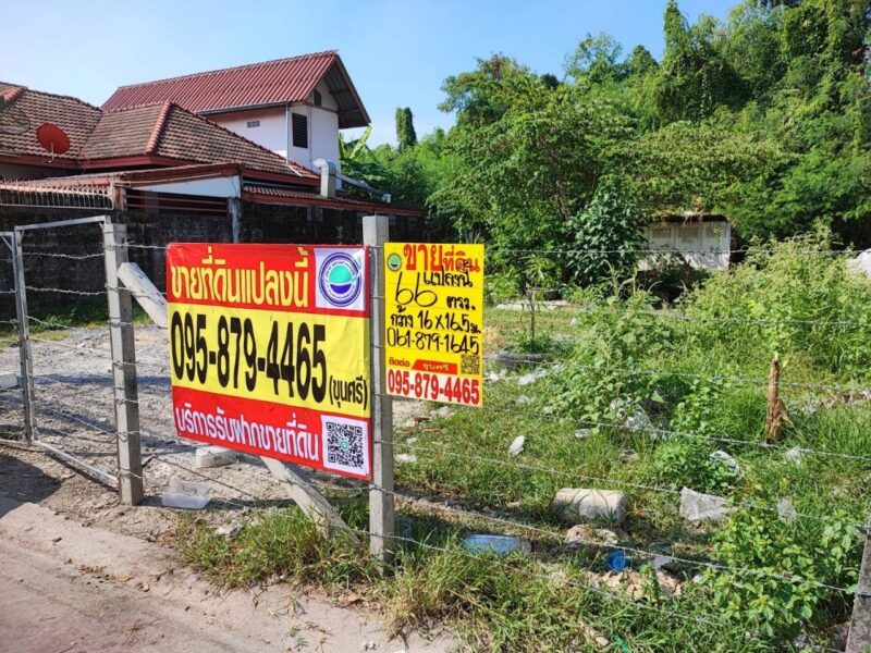 ขายที่ดินใกล้เมืองทองธานี 66 ตรว ติดถนนคอนกรีตสาธารณะ ถมแล้ว ซ.แจ้งวัฒนะ-ปากเกร็ด 41 อ.ปากเกร็ด จ.นนทบุรี