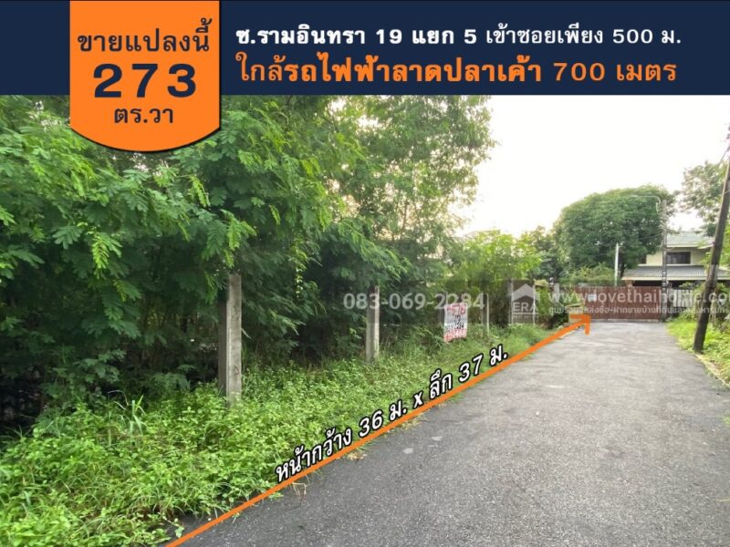 ขายที่ดินรามอินทรา 19 แยก 5 เพียง 500 ม. จากถนนใหญ่ และ 700 ม. จากรถไฟฟ้าลาดปลาเค้า 273 ตร.วา
