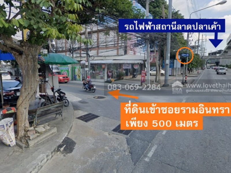 ขายที่ดินรามอินทรา 19 แยก 5 เพียง 500 ม. จากถนนใหญ่ และ 700 ม. จากรถไฟฟ้าลาดปลาเค้า 273 ตร.วา