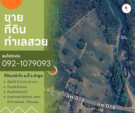 ขายที่ดินเปล่าในจ.ลำพูน ด้านหน้าติดถนนใหญ่ ติดแม่น้ำ พื้นที่สวย ทำเลดี อยู่ในเขตชุมชน ปลอดภัย ห่างจากสถานที่ราชการไม่เกิน 700 เมตร