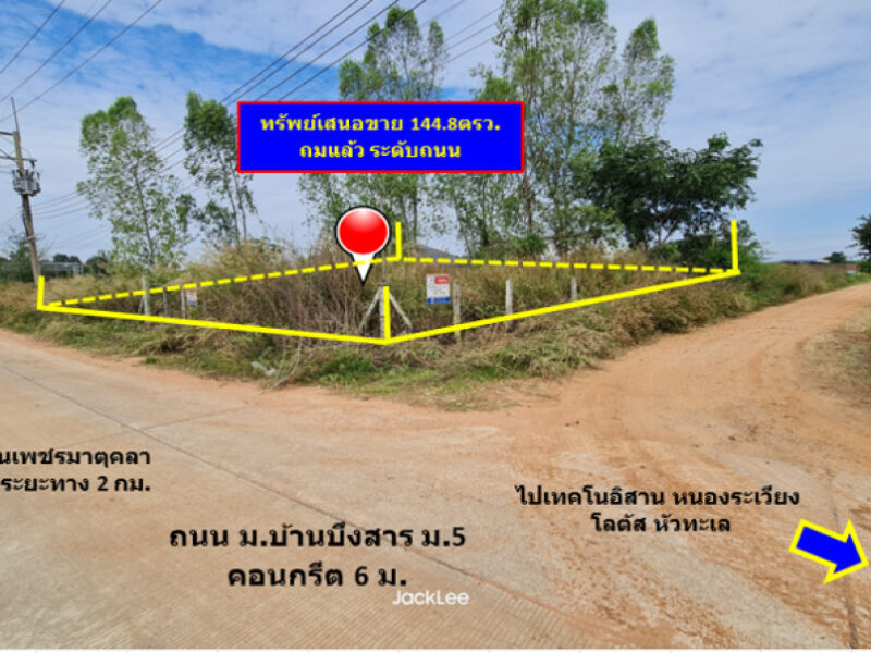 ขาย ที่ดิน ติดถนนคอนกรีต น้ำ - ไฟฟ้า พร้อม ถ.เพชรมาตุคลา บ้านบึงสาร 1 งาน 44.8 ตรว ถมแล้ว การใช้ประโยชน์เอนกประสงค์ ฟรีค่าโอน เจ้าของขายนะ