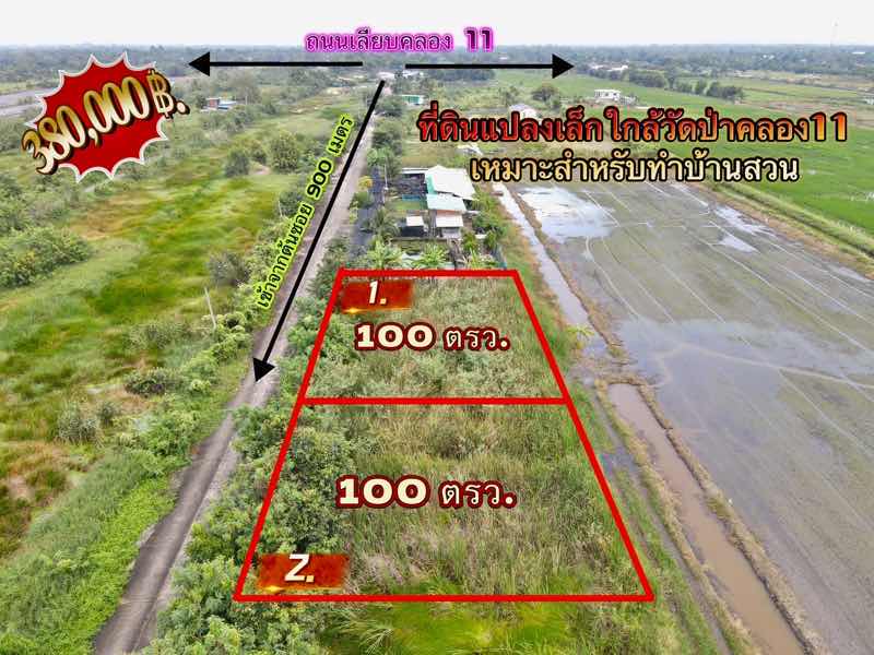 ที่ดินแปลงเล็กทำเลดี ราคาถูก หนองเสือ ปทุมธานี